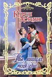 Читать книгу Ты лишила меня сна