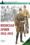 Читать книгу Японская армия. 1942—1945