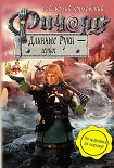 Читать книгу Ричард Длинные Руки – герцог