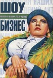 Читать книгу Шоу-бизнес