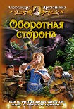 Читать книгу Оборотная сторона