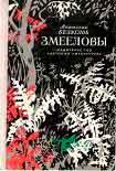 Читать книгу Змееловы