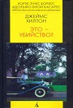 Читать книгу Это - убийство?