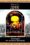 Читать книгу Сдвиг времени по-марсиански