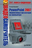 Читать книгу PowerPoint 2007. Эффективные презентации на компьютере