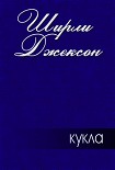 Читать книгу Кукла