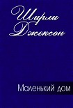 Читать книгу Маленький дом