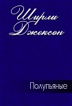 Читать книгу Полупьяные