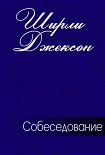 Читать книгу Собеседование