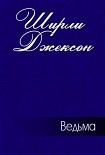 Читать книгу Ведьма