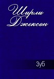 Читать книгу Зуб