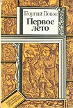 Читать книгу Первое лето