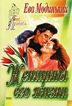 Читать книгу Женщины его жизни