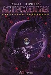 Читать книгу Каббалистическая астрология. Часть 4: Диалектика, или Дома