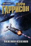 Читать книгу Плененная Вселенная