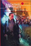 Читать книгу Скорпион в янтаре. Том 1. Инвариант