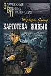 Читать книгу Картотека живых