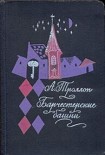 Читать книгу Барчестерские башни