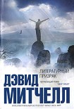 Читать книгу Литературный призрак