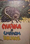 Читать книгу Сказка про смелого ёжика