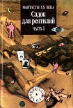 Читать книгу Тест на разумность