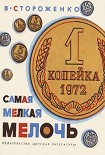 Читать книгу Самая мелкая мелочь