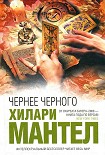 Читать книгу Чернее черного