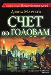 Читать книгу Счет по головам