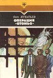 Читать книгу Операция «Отоньо». История одной акции ЦРУ