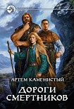Читать книгу Дороги смертников
