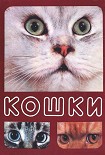 Читать книгу Кошки