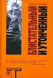 Читать книгу Блистательный и утонченный