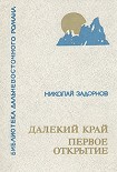 Читать книгу Далёкий край