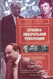 Читать книгу Хроника либеральной революции