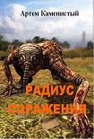 Читать книгу Радиус поражения