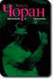 Читать книгу Признания и проклятия