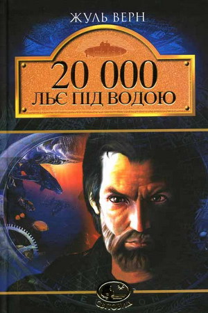 Читати книгу 20 000 льє під водою
