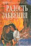 Читать книгу Радость забвения