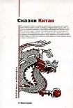 Читать книгу Китайские народные сказки