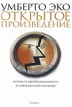 Читать книгу Открытое произведение