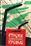 Читать книгу Строки, написанные кровью