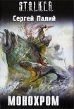 Читать книгу Монохром