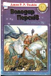 Читати книгу Гобіт, або Мандрівка за Імлисті Гори (іл.)