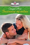 Читать книгу Весенние мелодии