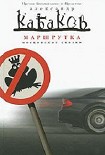 Читать книгу Маршрутка