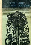 Читать книгу Две жизни