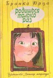 Читать книгу Родишься только раз