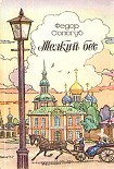 Читать книгу Страна, где воцарился зверь