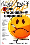 Читать книгу Утопая в беспредельном депрессняке