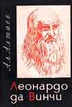 Читать книгу Леонардо да Винчи